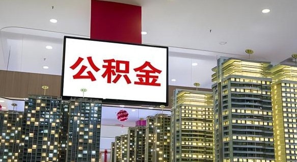 石嘴山离职后公积金可以一次性取吗（离职后能一次性取出住房公积金吗）